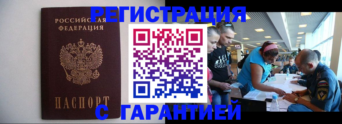 временная регистрация гарантия в Байкальске